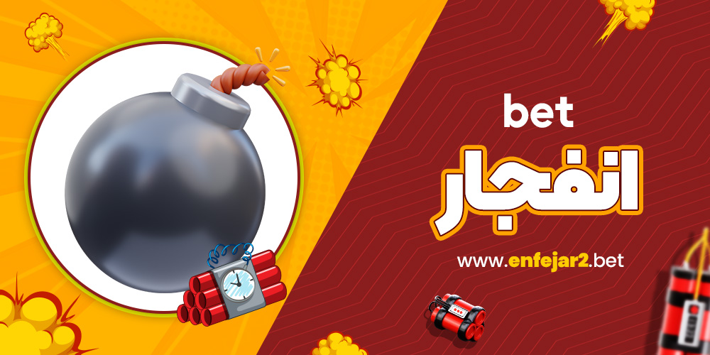 bet انفجار