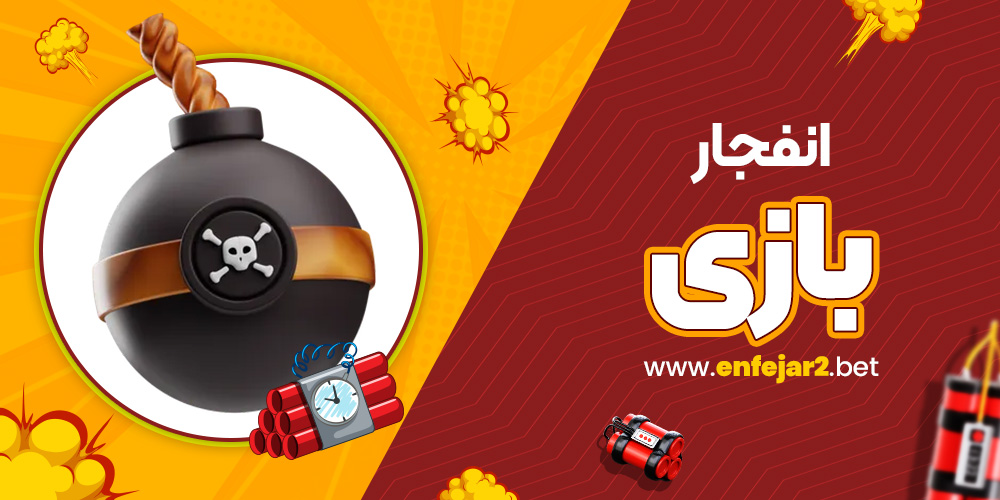 انفجار بازی