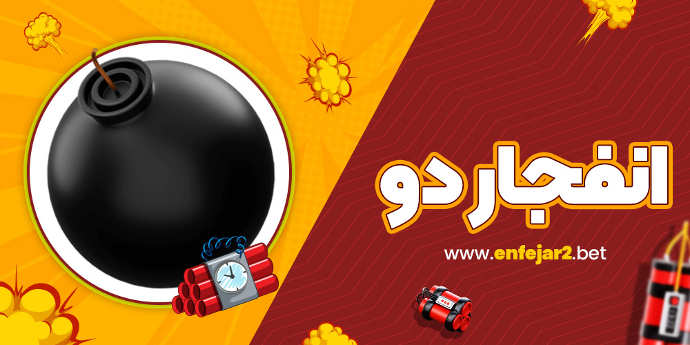 انفجار دو