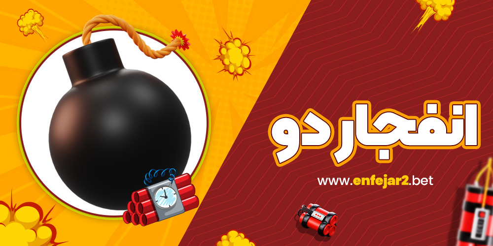 انفجار دو