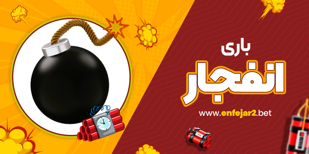 باری انفجار