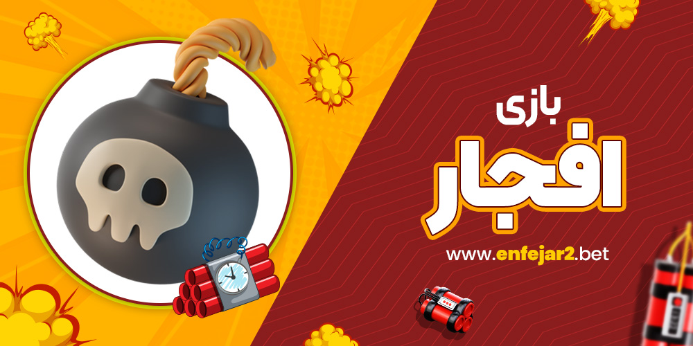 بازی افجار