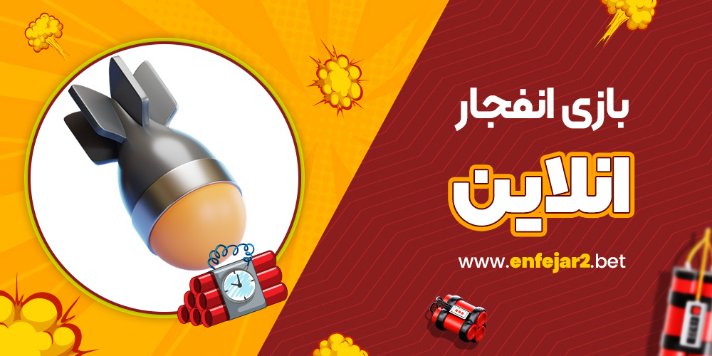 بازی انفجار انلاین