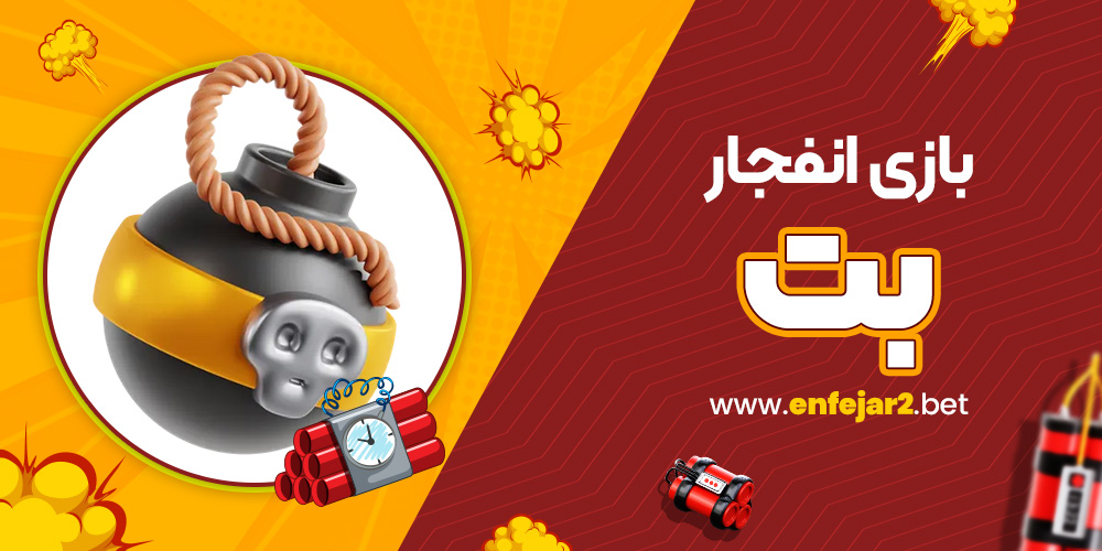 بازی انفجار بت