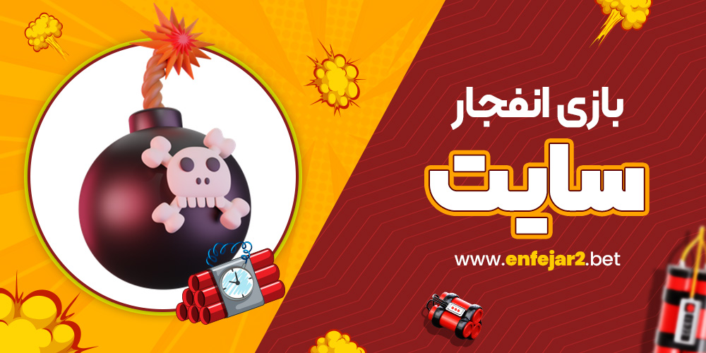 بازی انفجار سایت