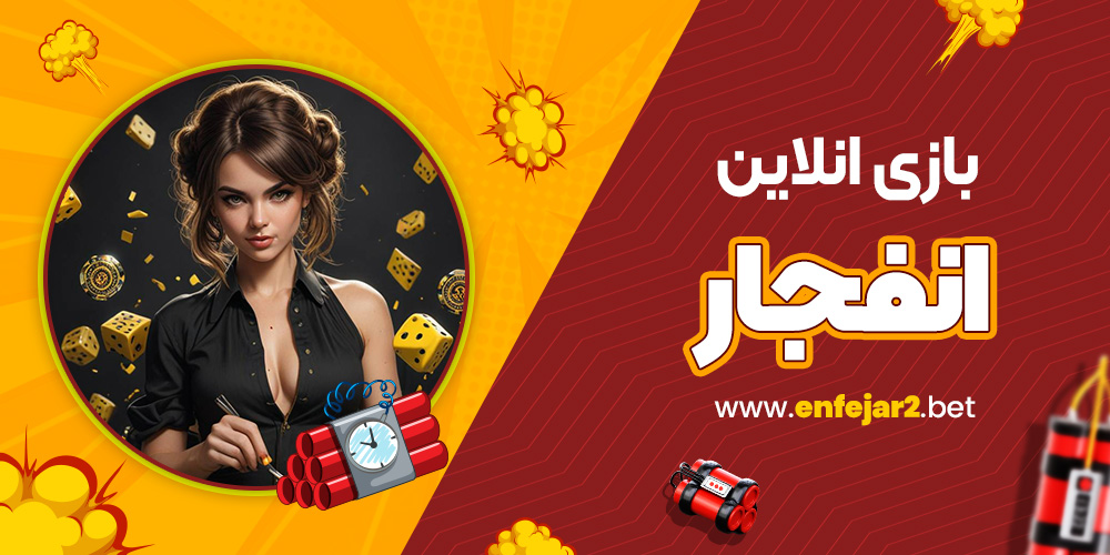 بازی انلاین انفجار