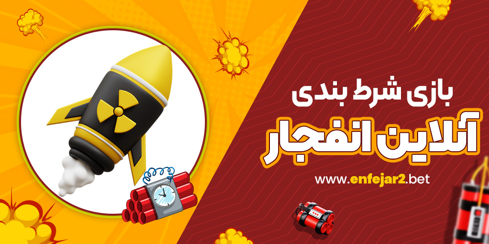بازی شرط بندی آنلاین انفجار