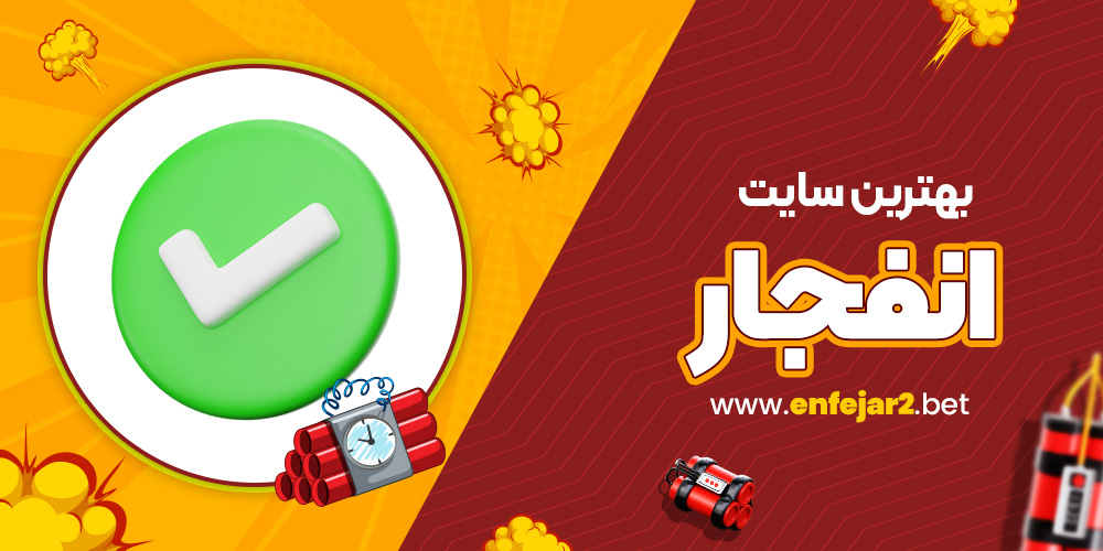 بهترین سایت انفجار