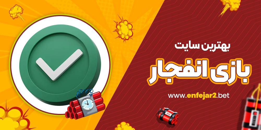 بهترین سایت بازی انفجار