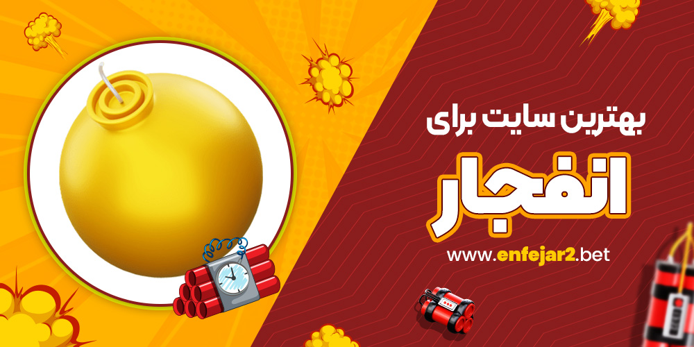 بهترین سایت برای انفجار