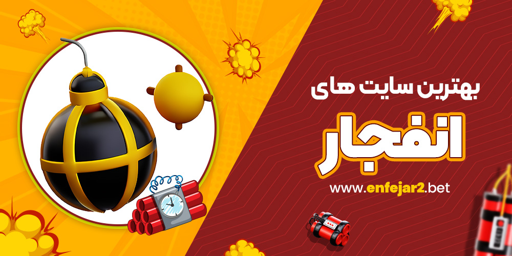 بهترین سایت های بازی انفجار