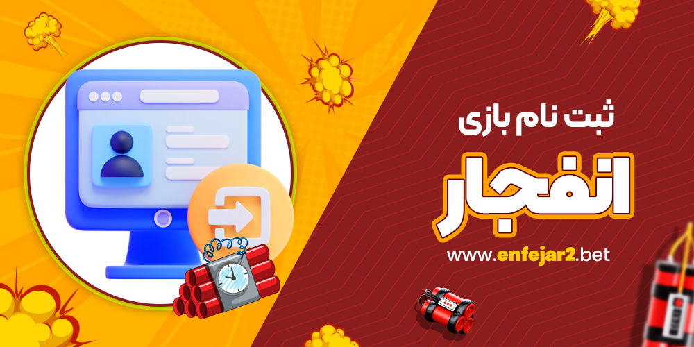 ثبت نام بازی انفجار