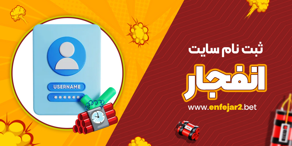 ثبت نام سایت انفجار