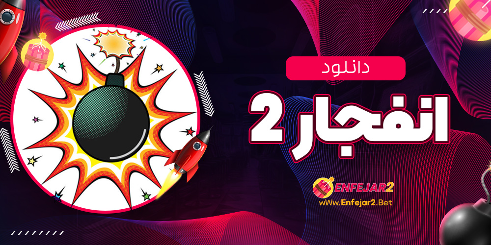 دانلود انفجار 2