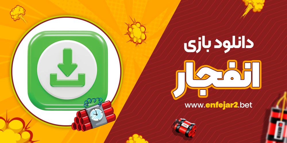 دانلود بازی انفجار