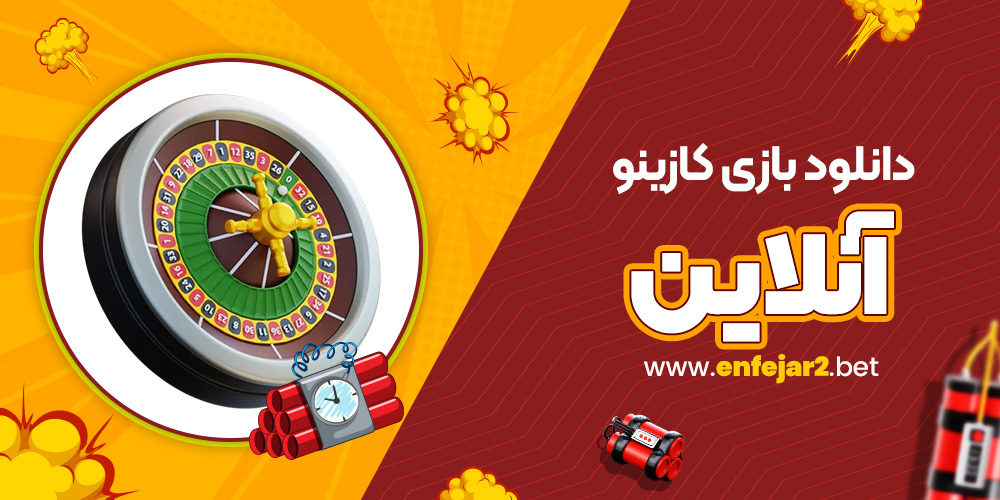 دانلود بازی کازینو آنلاین