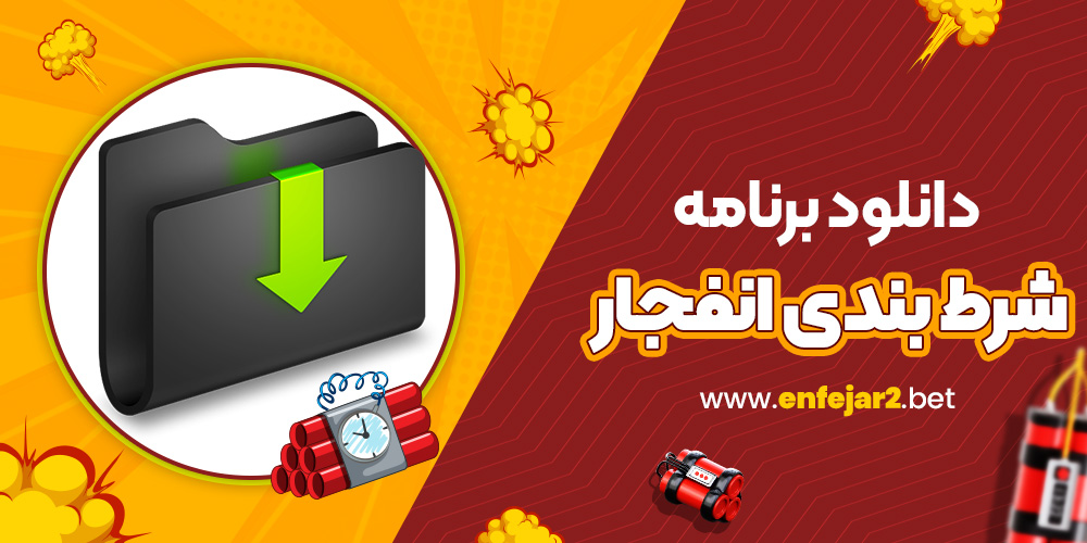 دانلود برنامه شرط بندی انفجار