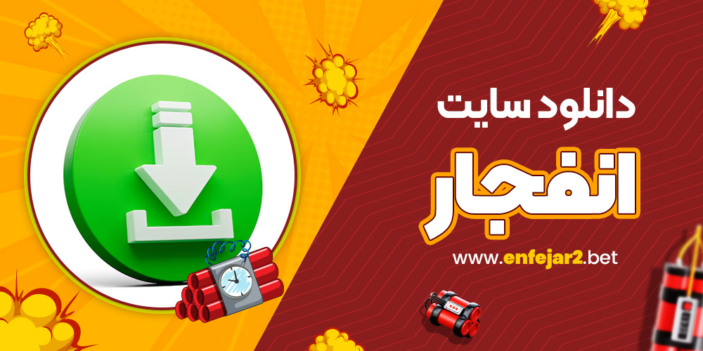 دانلود سایت انفجار