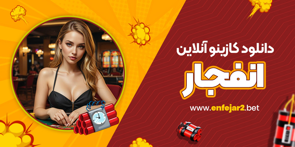 دانلود کازینو آنلاین انفجار
