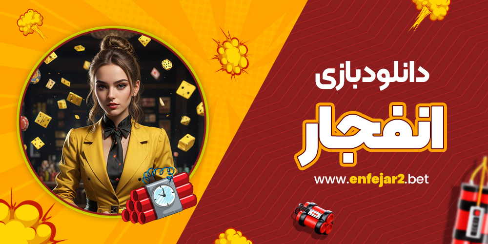دانلودبازی انفجار