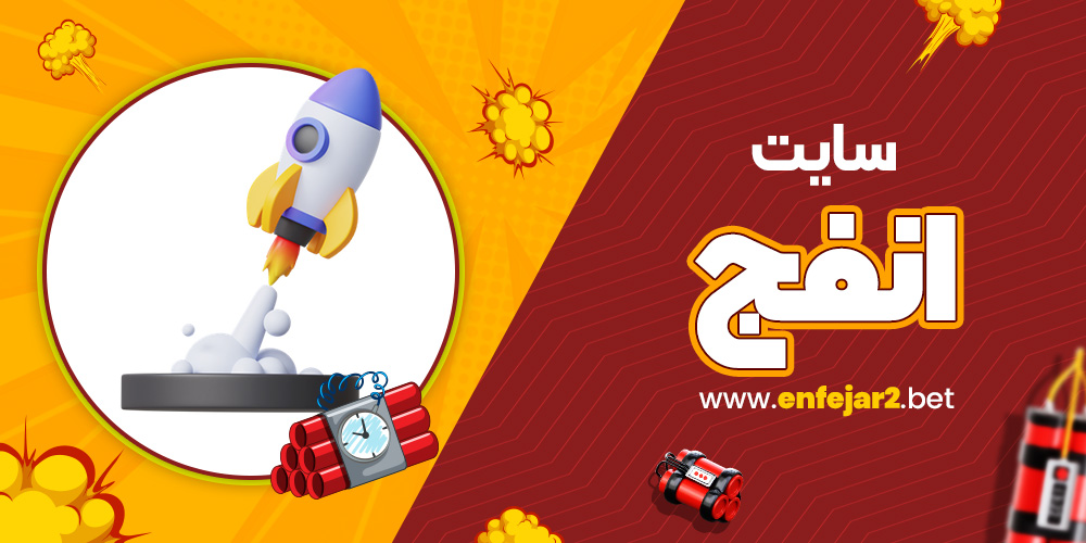 سایت انفج