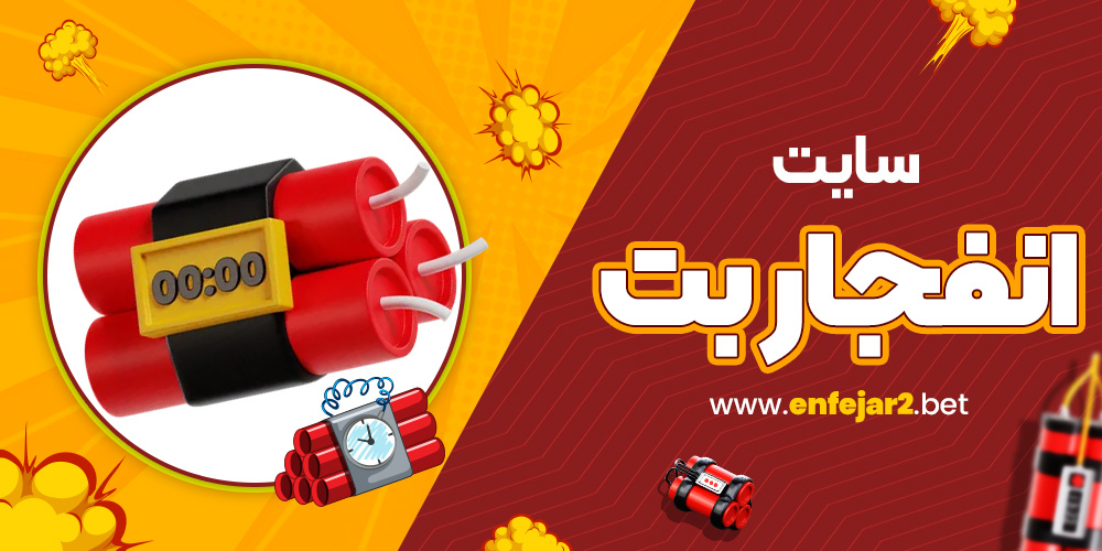 سایت انفجار بت