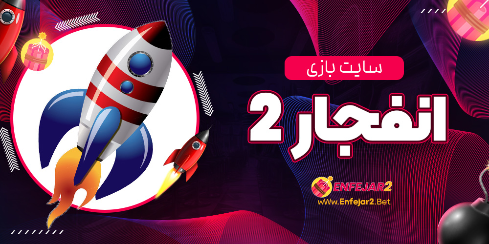 سایت بازی انفجار 2