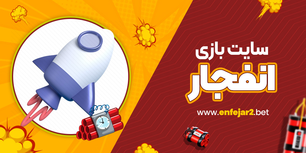 سایت بازی انفجار