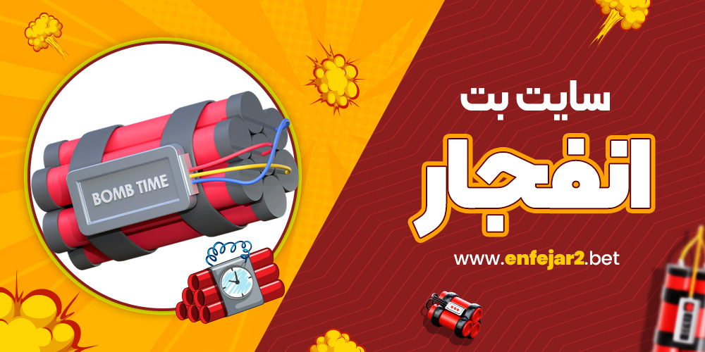 سایت بت انفجار