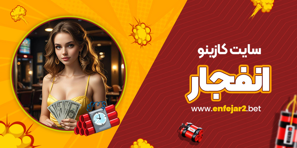 سایت کازینو انفجار