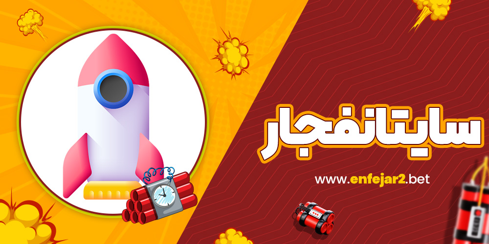 سایتانفجار