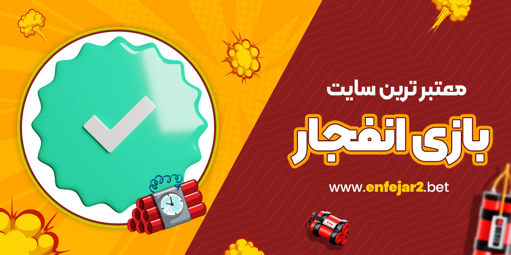 معتبر ترین سایت بازی انفجار