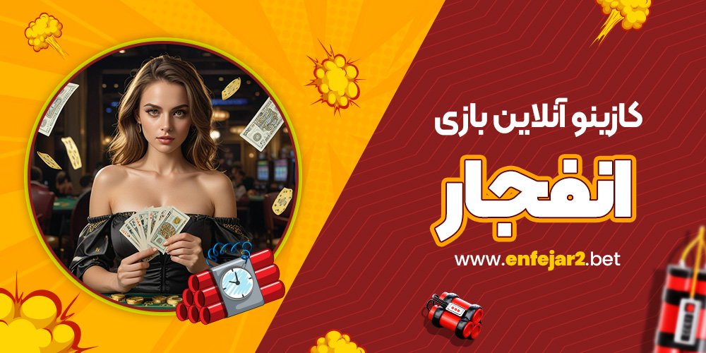 کازینو آنلاین بازی انفجار