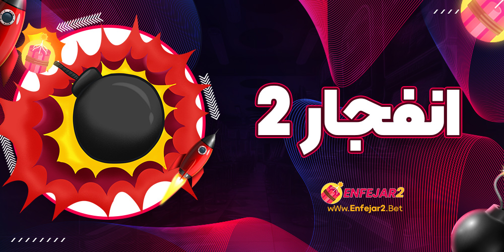 انفجار 2