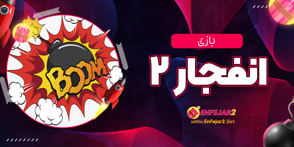 بازی انفجار 2