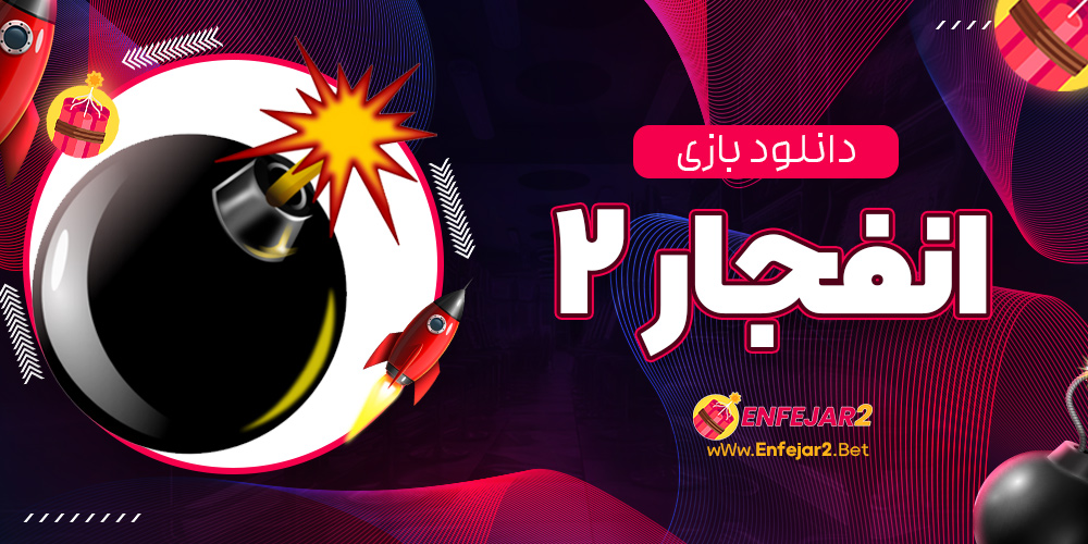 دانلود بازی انفجار ۲