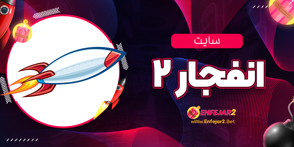 سایت انفجار ۲